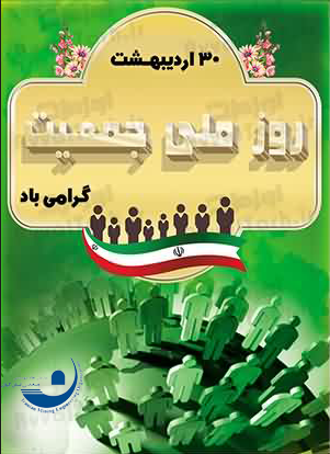 روز ملی جمعیت.png